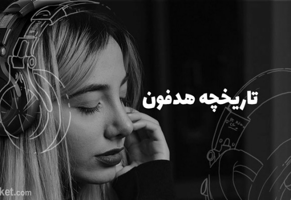 تاریخچه هدفون