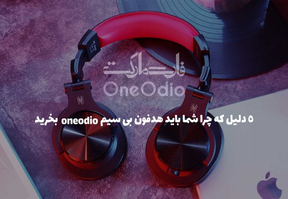 ۵ دلیل برای خرید هدفون بی سیم Oneodio 