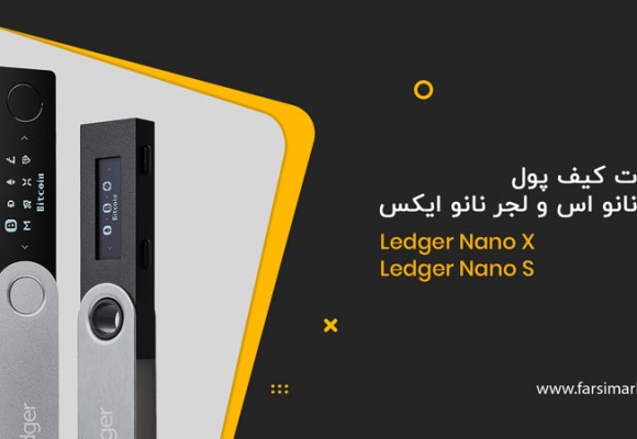 تفاوت لجر نانو اس و ایکس