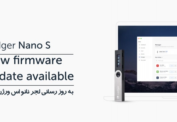 آپدیت لجر نانو اس