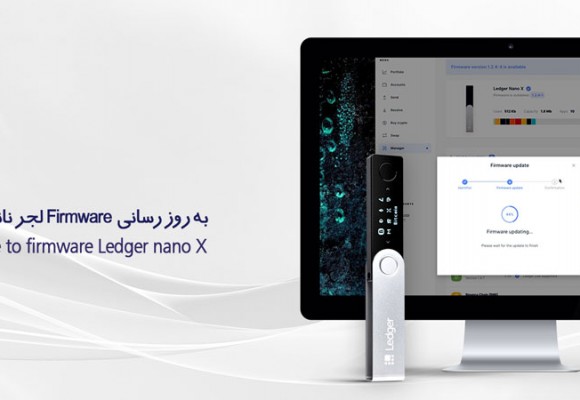 آپدیت کیف پول لجر نانو ایکس