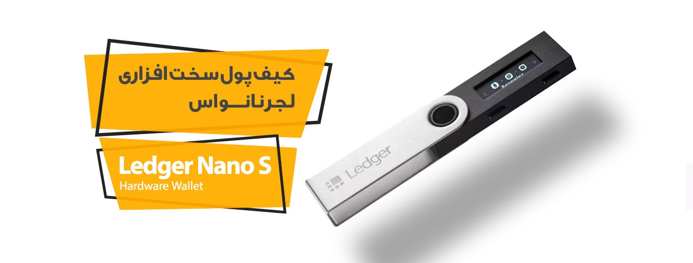 کیف پول لجر نانو اس