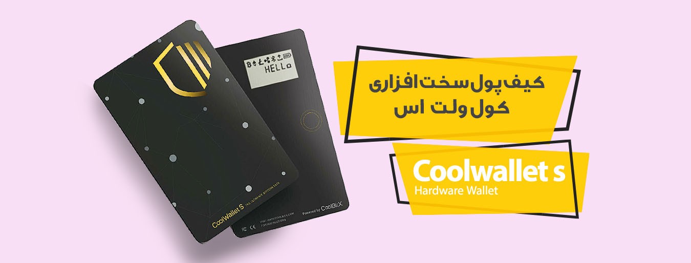 کیف پول لجر کول ولت اس (Coolwallet s)